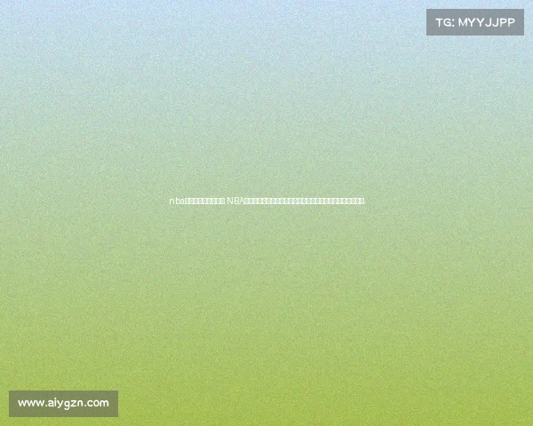 nba季前赛直播视频回放 NBA季前赛直播赛事震撼开启全程精彩对决球迷狂欢盛典不容错过