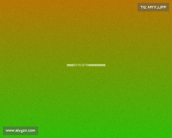 中高协赛事2019;2019中高协高尔夫赛事辉煌盛典