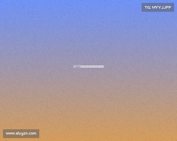 2017年安徽全市赛事安徽举办过什么赛事