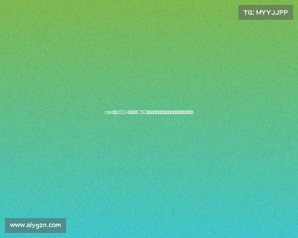 cse赛事2024年国际CSE创新大赛：激发科技潜能，塑造未来新纪元