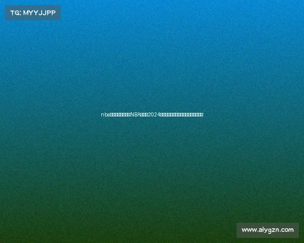 nba总决赛赛事安排—NBA总决赛2024赛事安排详细赛程对阵时间地点全解析