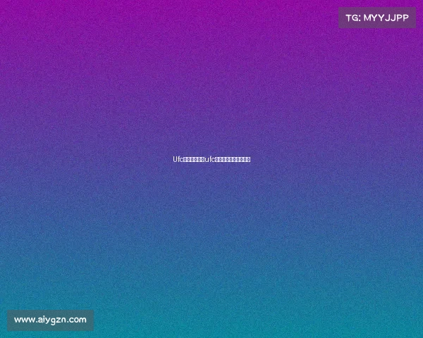 Ufc女子最新赛事ufc女子经典比赛视频大全