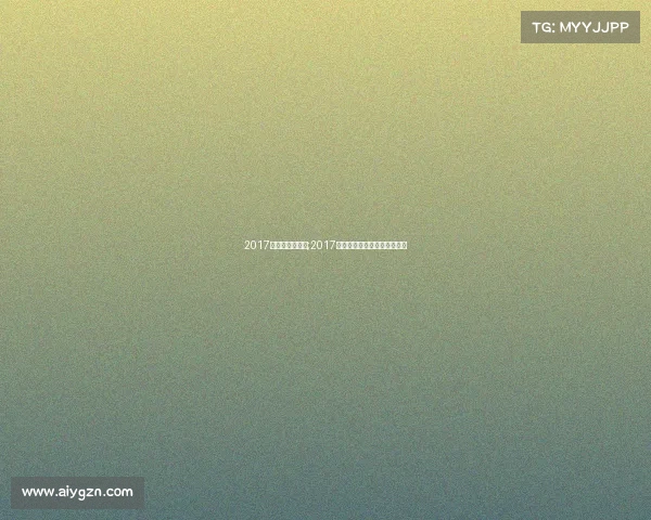 2017年中国女排赛事;2017中国女排荣耀征程赛事全纪录