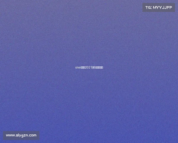 one冠军赛2021年6月比赛视频