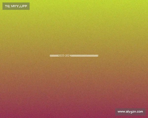 西甲赛程视频—2023-2024赛季西甲联赛完整赛事表赛程时间积分榜最新更新 西甲赛程视频—2023-2024赛季西甲联赛完整赛事表赛程时间积分榜最新更新