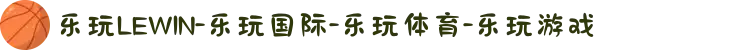 乐玩LEWIN-乐玩国际-乐玩体育-乐玩游戏